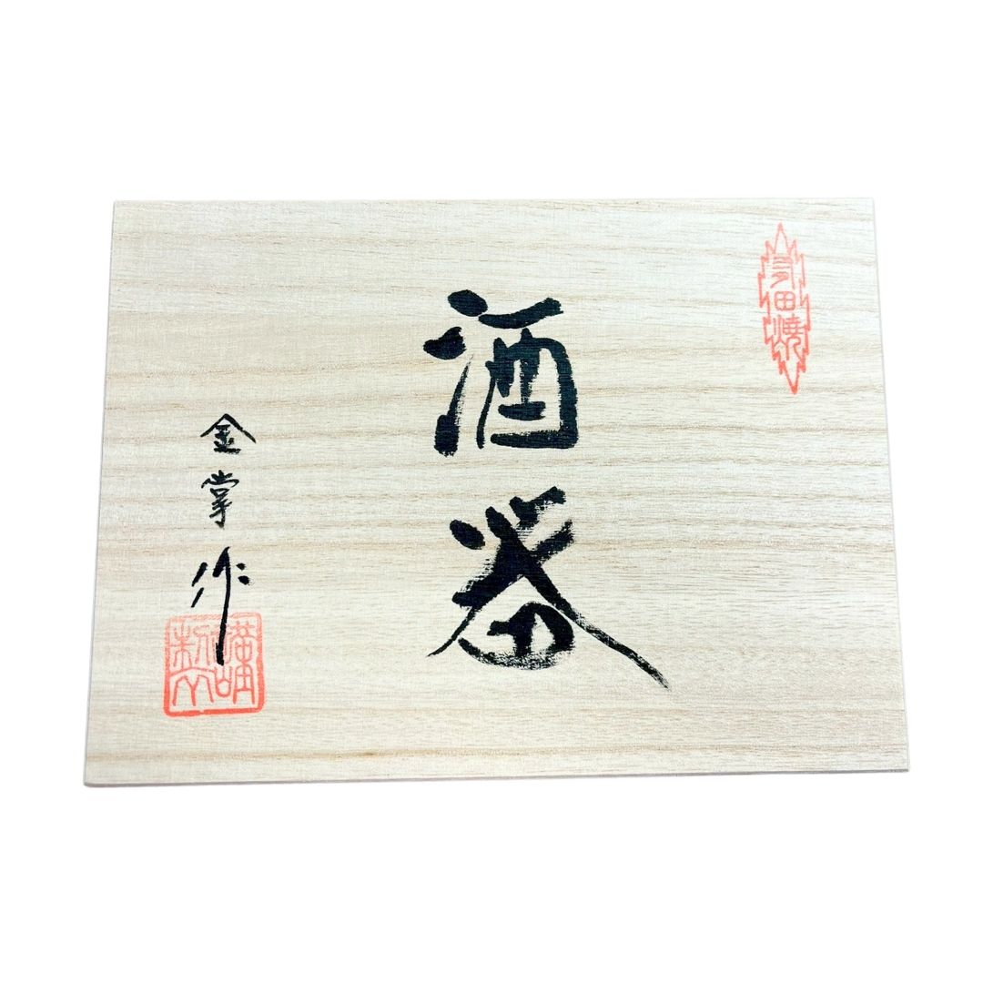 Arita Ware Sake Set (Sake Carafe X 1, Sake Cup X 2) In A Wooden Box Jet Black  / Sake Bottle/sake Cup 1 ARITA-YAKI